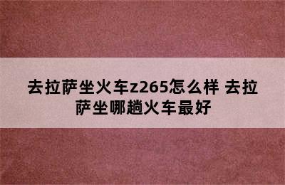 去拉萨坐火车z265怎么样 去拉萨坐哪趟火车最好